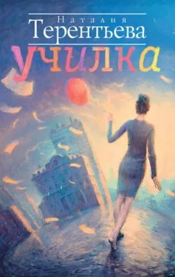 Училка — обложка книги