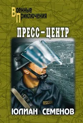 Пресс-центр — обложка книги