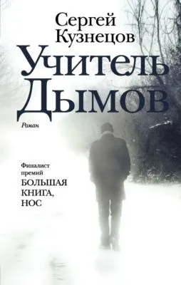 Учитель Дымов — обложка книги