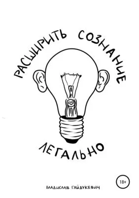 Расширить сознание легально — обложка книги