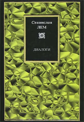 Диалоги — обложка книги