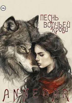 Песнь волчьей крови — обложка книги