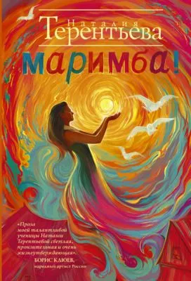 Маримба! — обложка книги