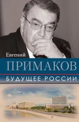 Будущее России — обложка книги