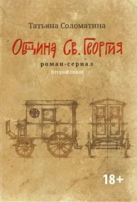 Община Св. Георгия. Роман-сериал. Второй сезон — обложка книги