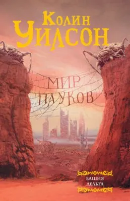 Мир пауков: Башня. Дельта (сборник) — обложка книги