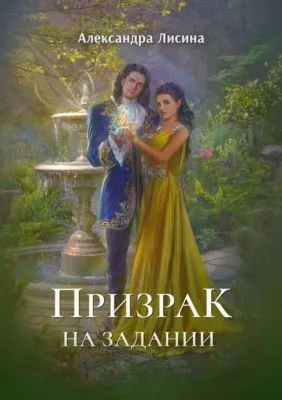Призрак на задании — обложка книги