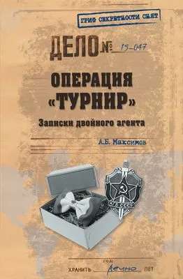 Операция «Турнир». Записки двойного агента — обложка книги