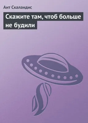 Скажите там, чтоб больше не будили — обложка книги