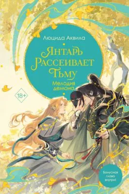 Янтарь рассеивает тьму. Мелодия демона — обложка книги