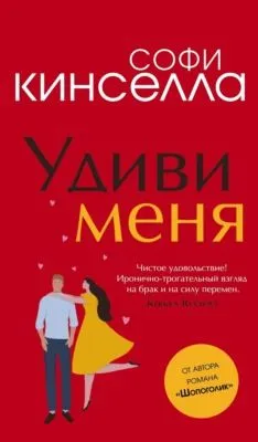Удиви меня — обложка книги
