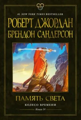 Колесо Времени. Книга 14. Память Света — обложка книги