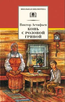 Конь с розовой гривой (сборник) — обложка книги