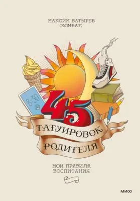 45 татуировок родителя. Мои правила воспитания — обложка книги