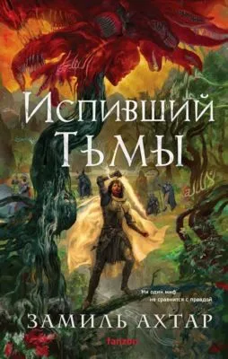 Испивший тьмы — обложка книги