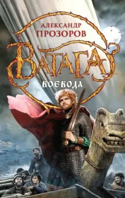 Воевода — обложка книги