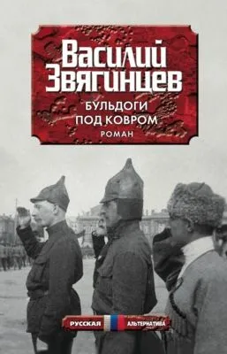 Бульдоги под ковром — обложка книги