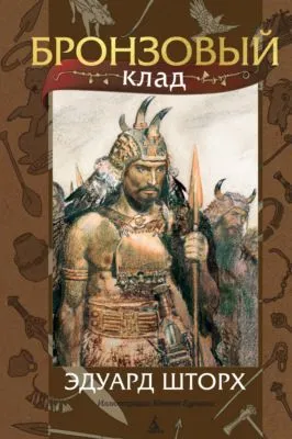 Бронзовый клад — обложка книги