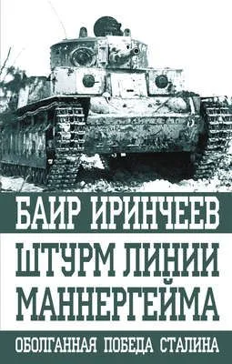 Штурм Линии Маннергейма — обложка книги