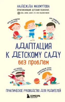 Адаптация к детскому саду без проблем — обложка книги