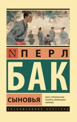 Сыновья — обложка книги