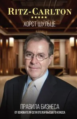 Ritz-Carlton: правила бизнеса от основателя сети отелей высшего класса — обложка книги