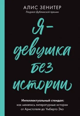 Я – девушка без истории. Интеллектуальный стендап: как менялись литературные истории от Аристотеля до Умберто Эко — обложка книги