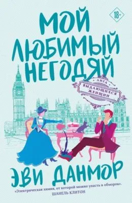 Мой любимый негодяй — обложка книги