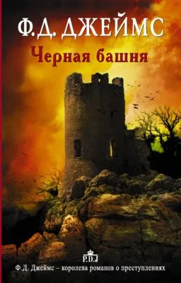 Черная башня — обложка книги
