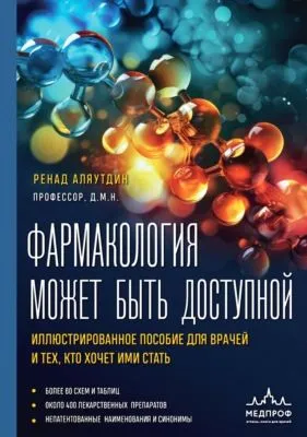 Фармакология может быть доступной. Иллюстрированное пособие для врачей и тех, кто хочет ими стать — обложка книги