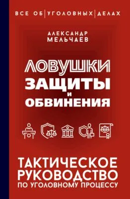 Ловушки защиты и обвинения. Тактическое руководство по уголовному процессу — обложка книги