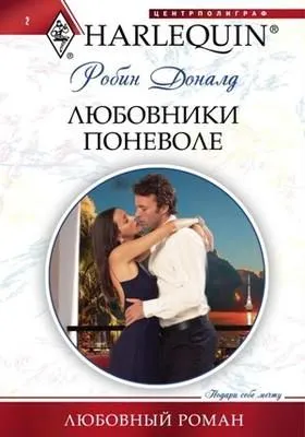 Любовники поневоле — обложка книги