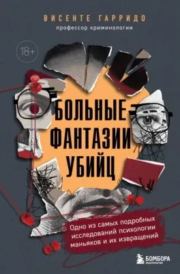 Больные фантазии убийц. Одно из самых подробных исследований психологии маньяков и их извращений — обложка книги