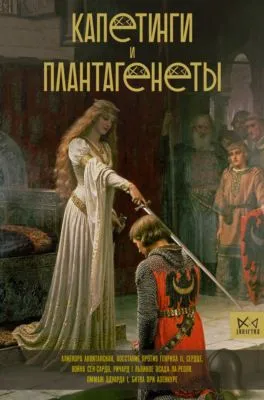 Капетинги и Плантагенеты — обложка книги