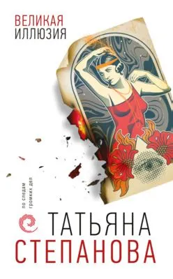 Великая иллюзия — обложка книги
