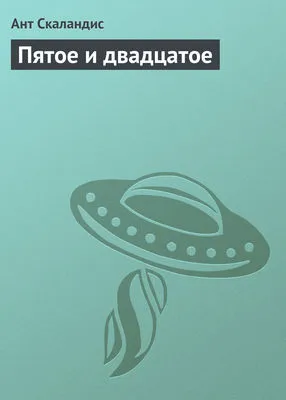 Пятое и двадцатое — обложка книги