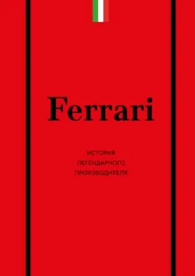 Ferrari. История легендарного производителя — обложка книги