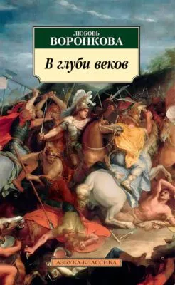 В глуби веков — обложка книги