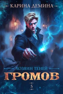 Громов: Хозяин теней – 5 — обложка книги