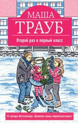 Второй раз в первый класс — обложка книги