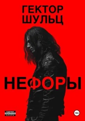 Нефоры — обложка книги