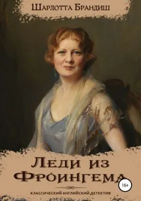 Леди из Фроингема — обложка книги