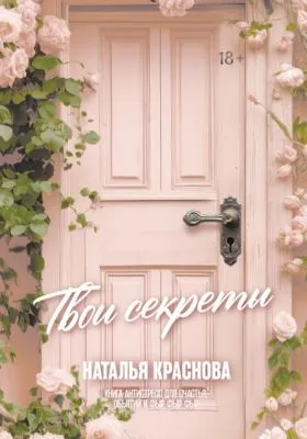 Твои секреты. Книга-антистресс для счастья, объятий и фыр-фыр-фыр — обложка книги