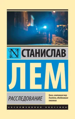 Расследование — обложка книги