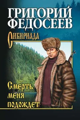 Смерть меня подождет — обложка книги