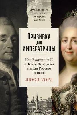 Прививка для императрицы: Как Екатерина II и Томас Димсдейл спасли Россию от оспы — обложка книги