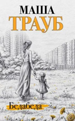 Бедабеда — обложка книги