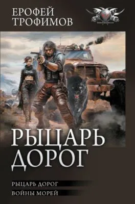 Рыцарь дорог: Рыцарь дорог. Войны морей — обложка книги