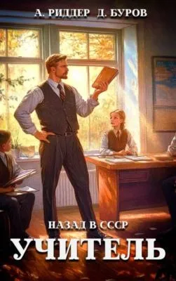 Учитель. Назад в СССР — обложка книги