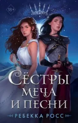 Сёстры меча и песни — обложка книги
